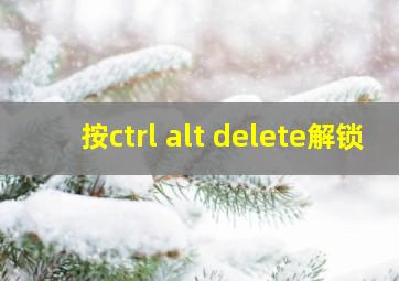 按ctrl alt delete解锁